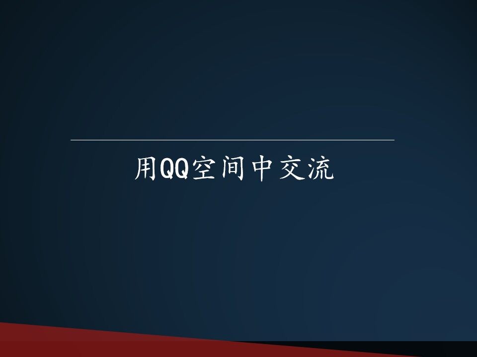 用QQ空间中交流_课件1