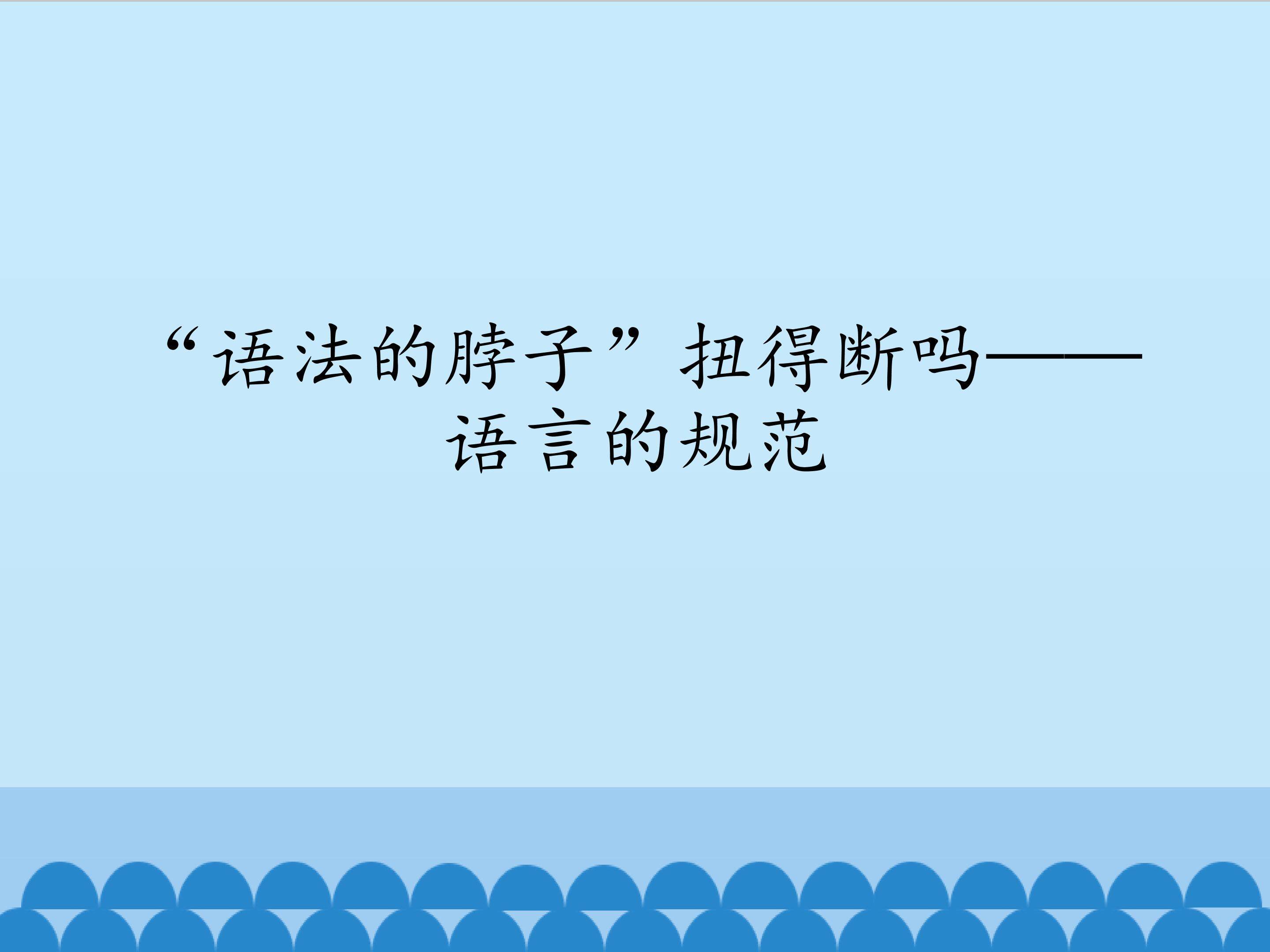 “语法的脖子”扭得断吗——语言的规范