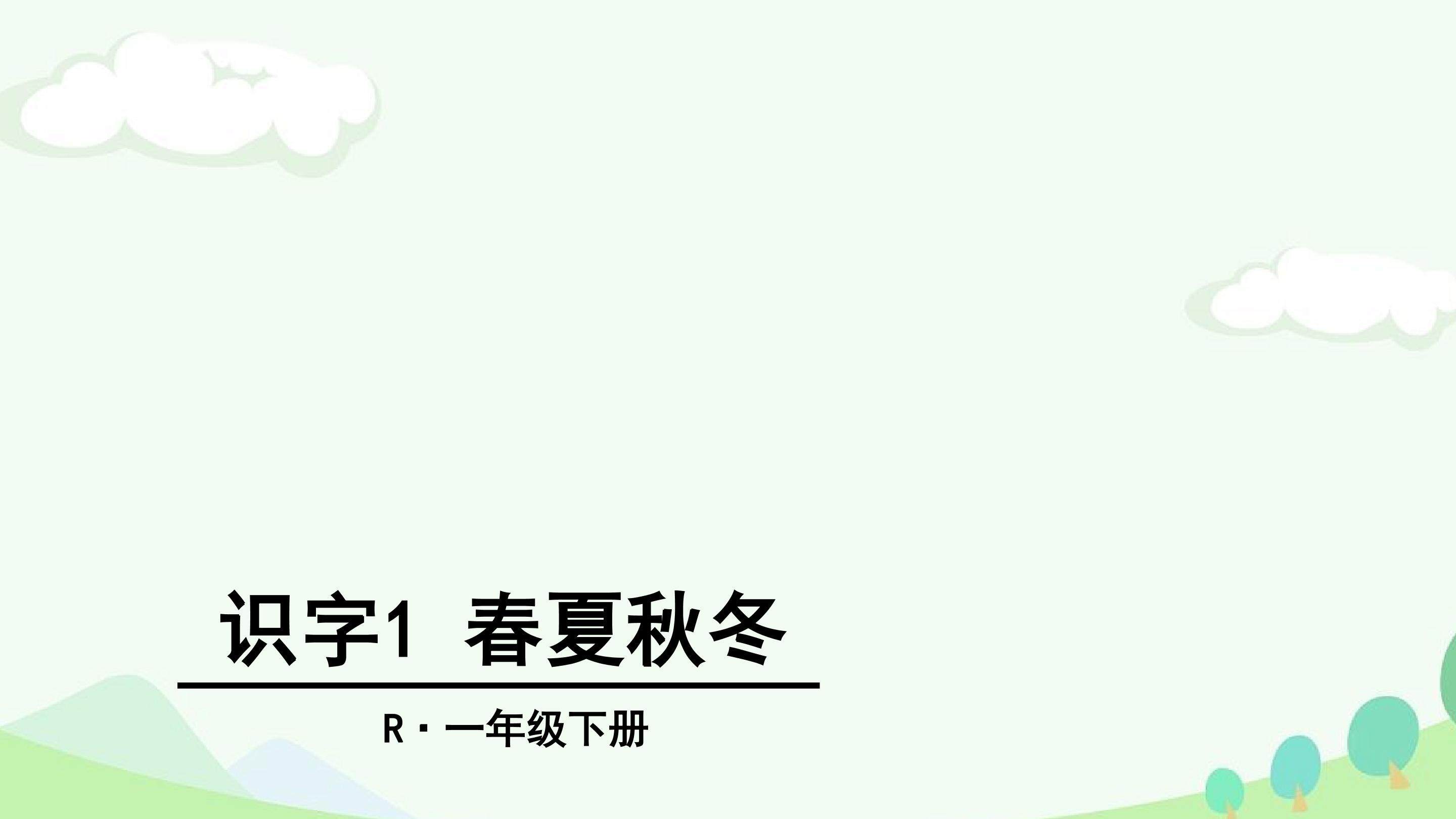 春夏秋冬