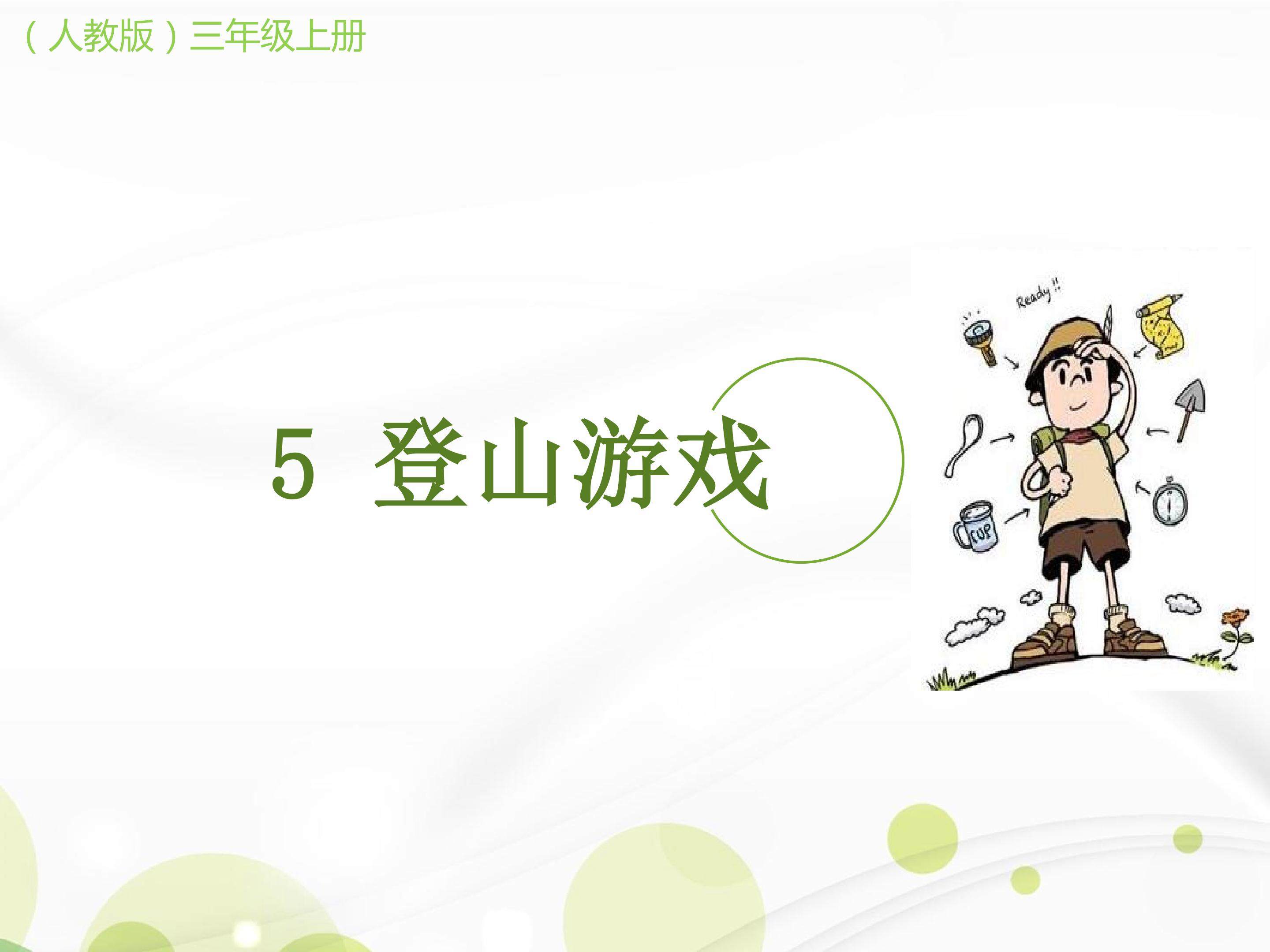 《登山游戏》多媒体课件