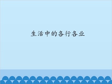 生活中的各行各业_课件1