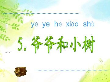 2  爷爷和小树