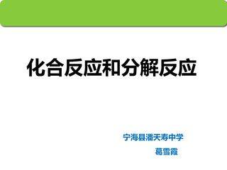 化合反应和分解反应课件