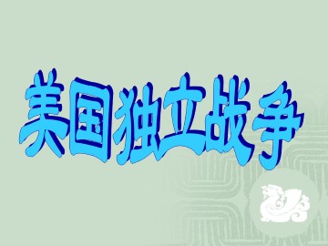 美国独立战争_课件1