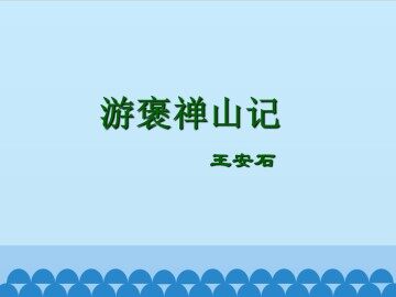 游褒禅山记_课件1