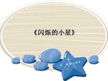 《闪烁的小星》_课件1