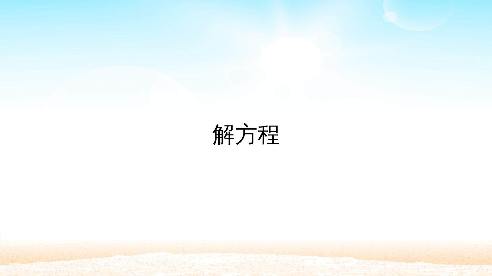 解方程
