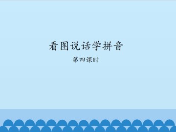 看图说话学拼音-第四课时_课件1