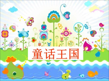 丑小鸭_课件1