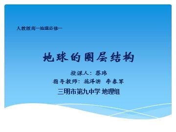 三明九中蔡玮人教版地理必修一地球圈层结构