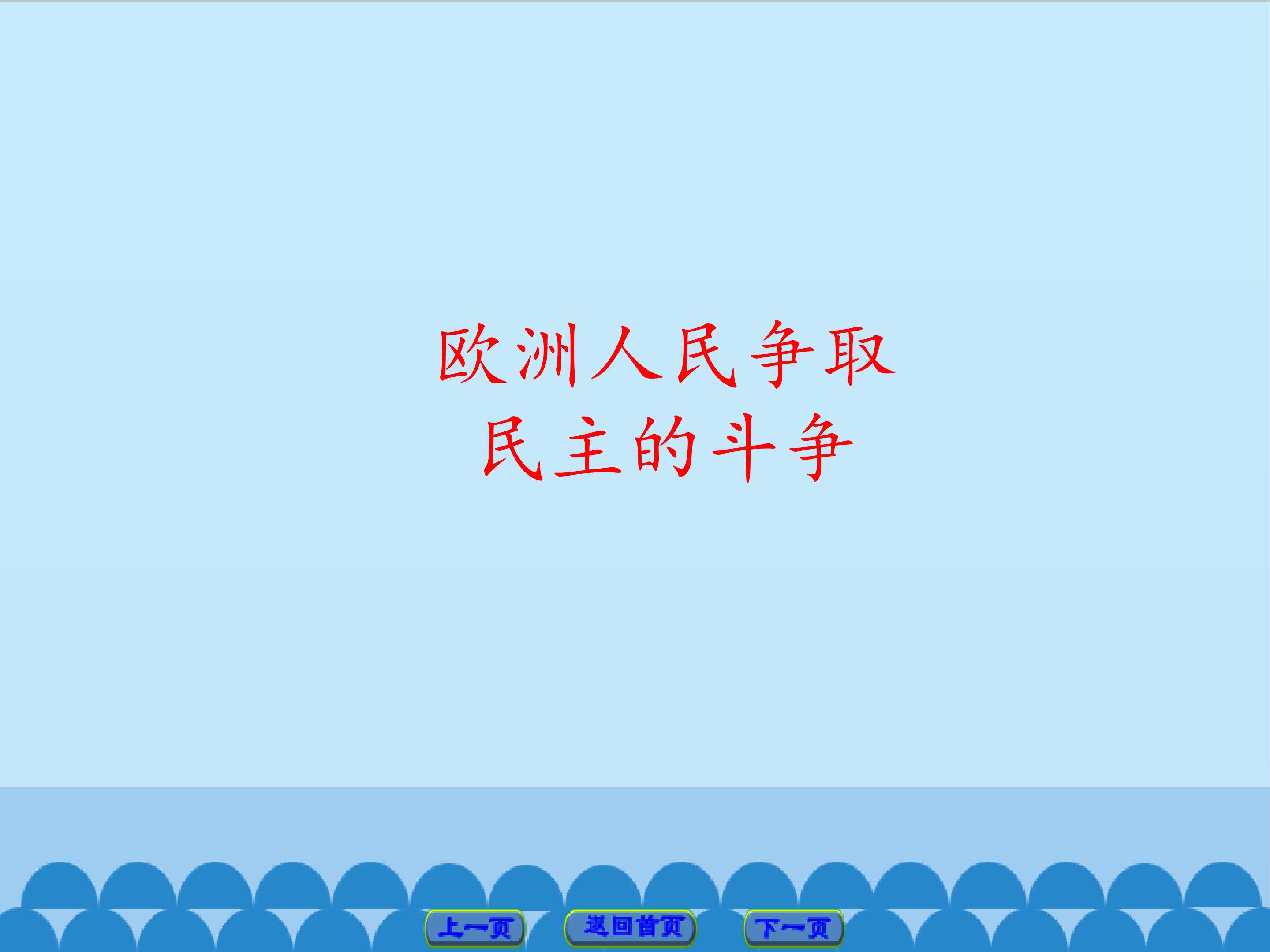 欧洲人民争取民主的斗争