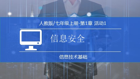 活动1  认识信息技术