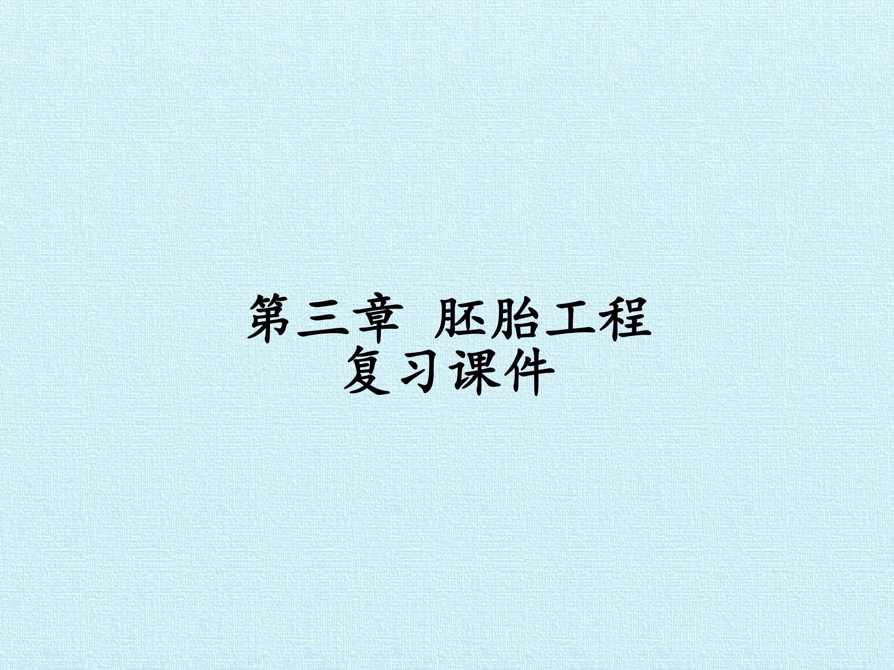第三章 胚胎工程 复习课件