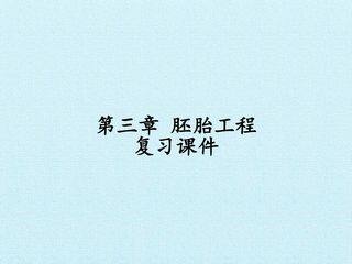 第三章 胚胎工程 复习课件