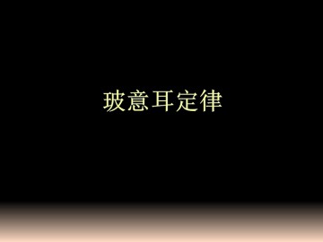 玻意耳定律_课件2