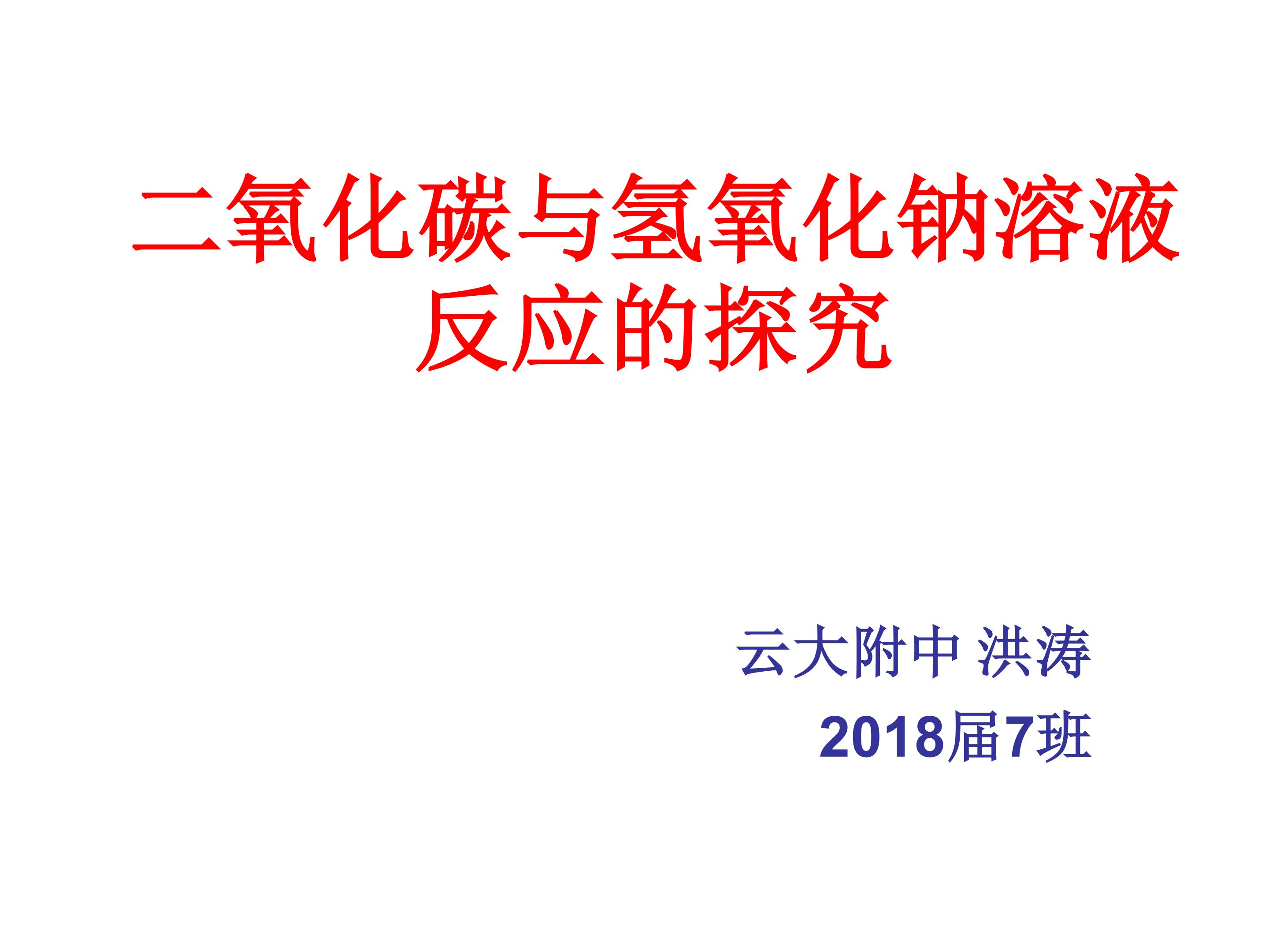 二氧化碳与氢氧化钠溶液反应的探究