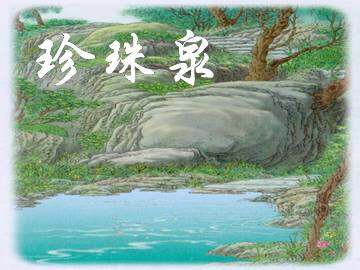 珍珠泉_课件2