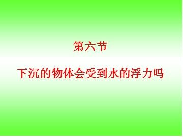 《下沉的物体会受到水的浮力吗》课件3