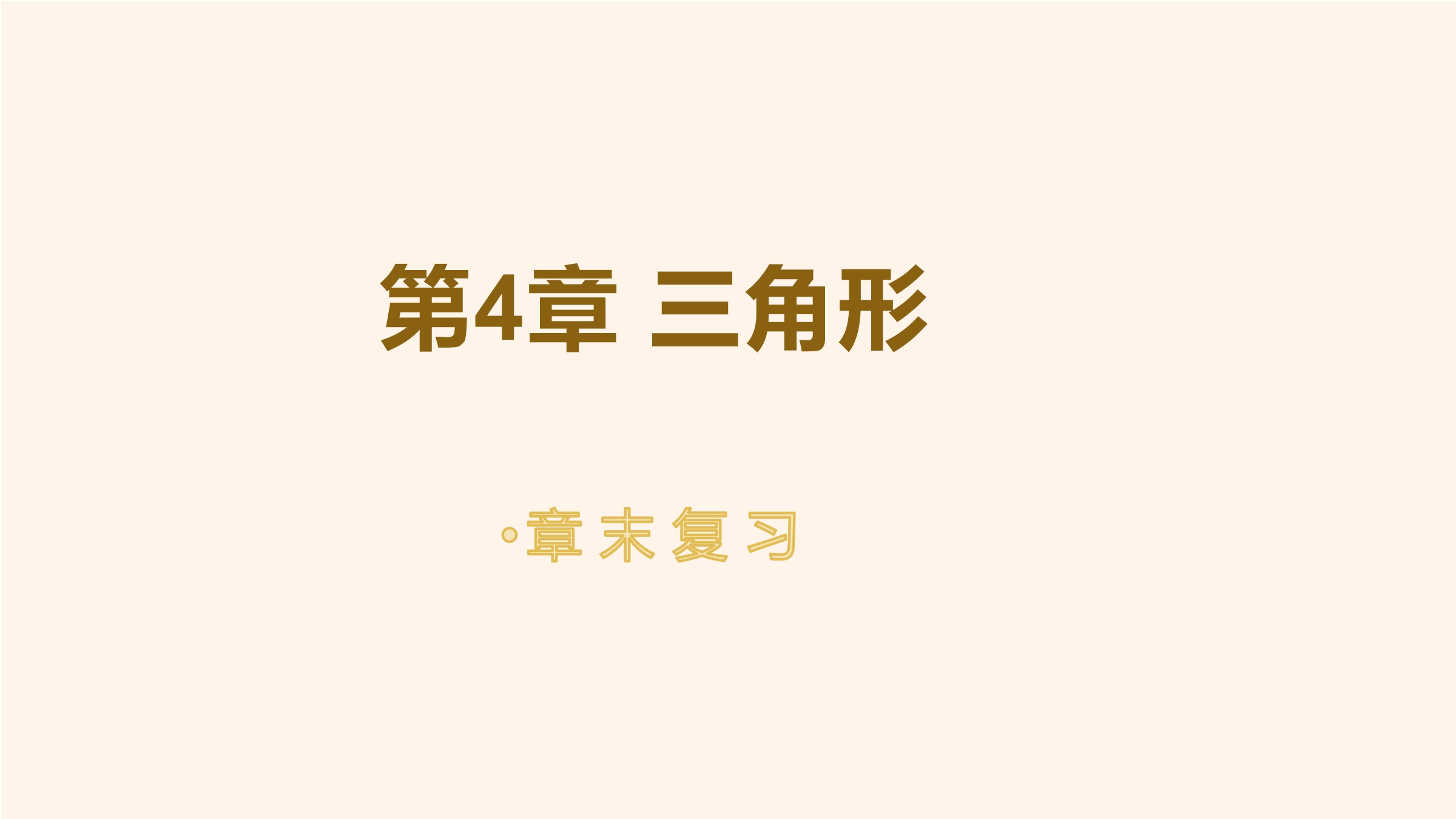 【★★】7年级下册数学北师大版第4单元复习课件