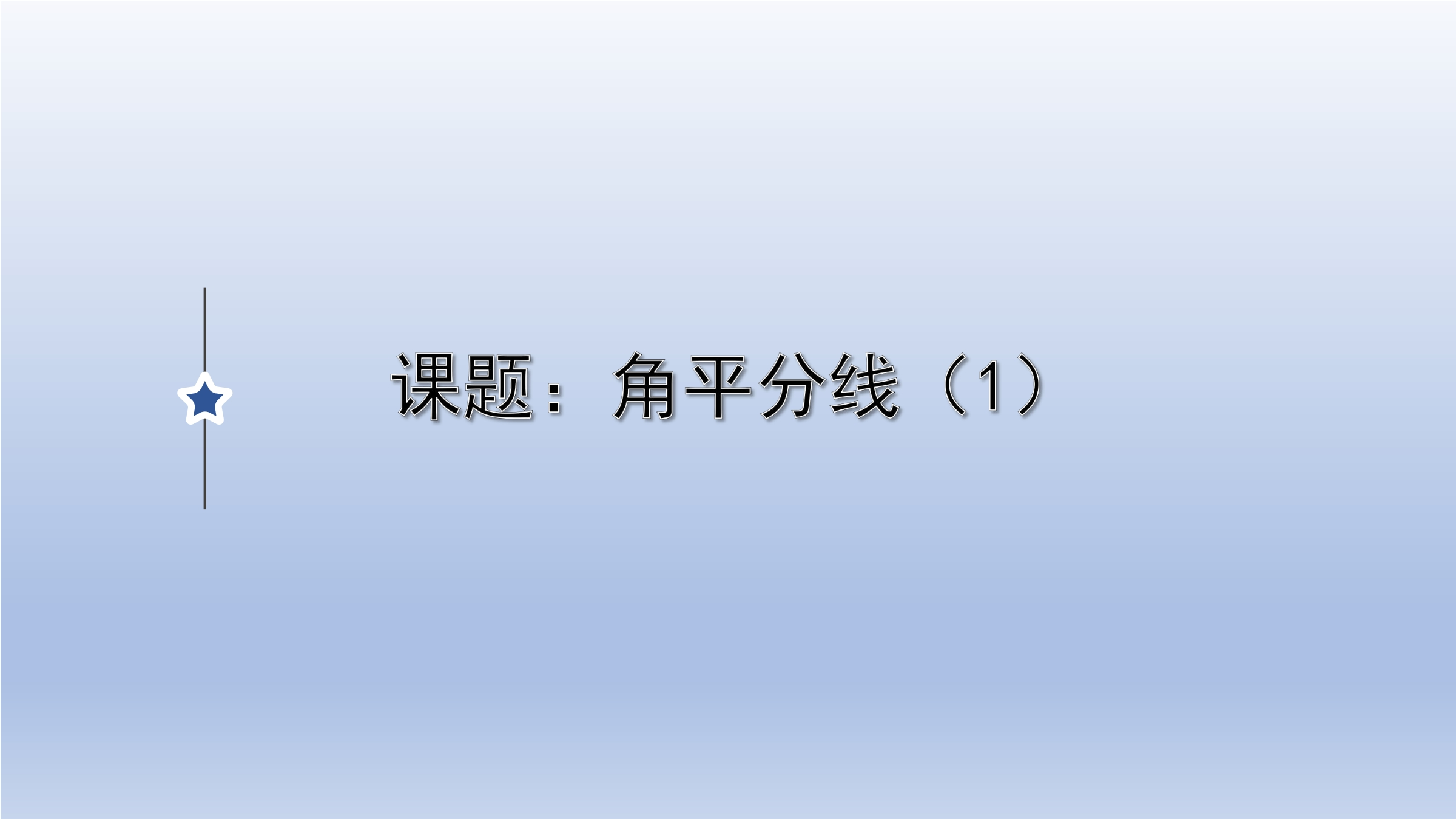 【★★】8年级数学北师大版下册课件第1章《4  角平分线》