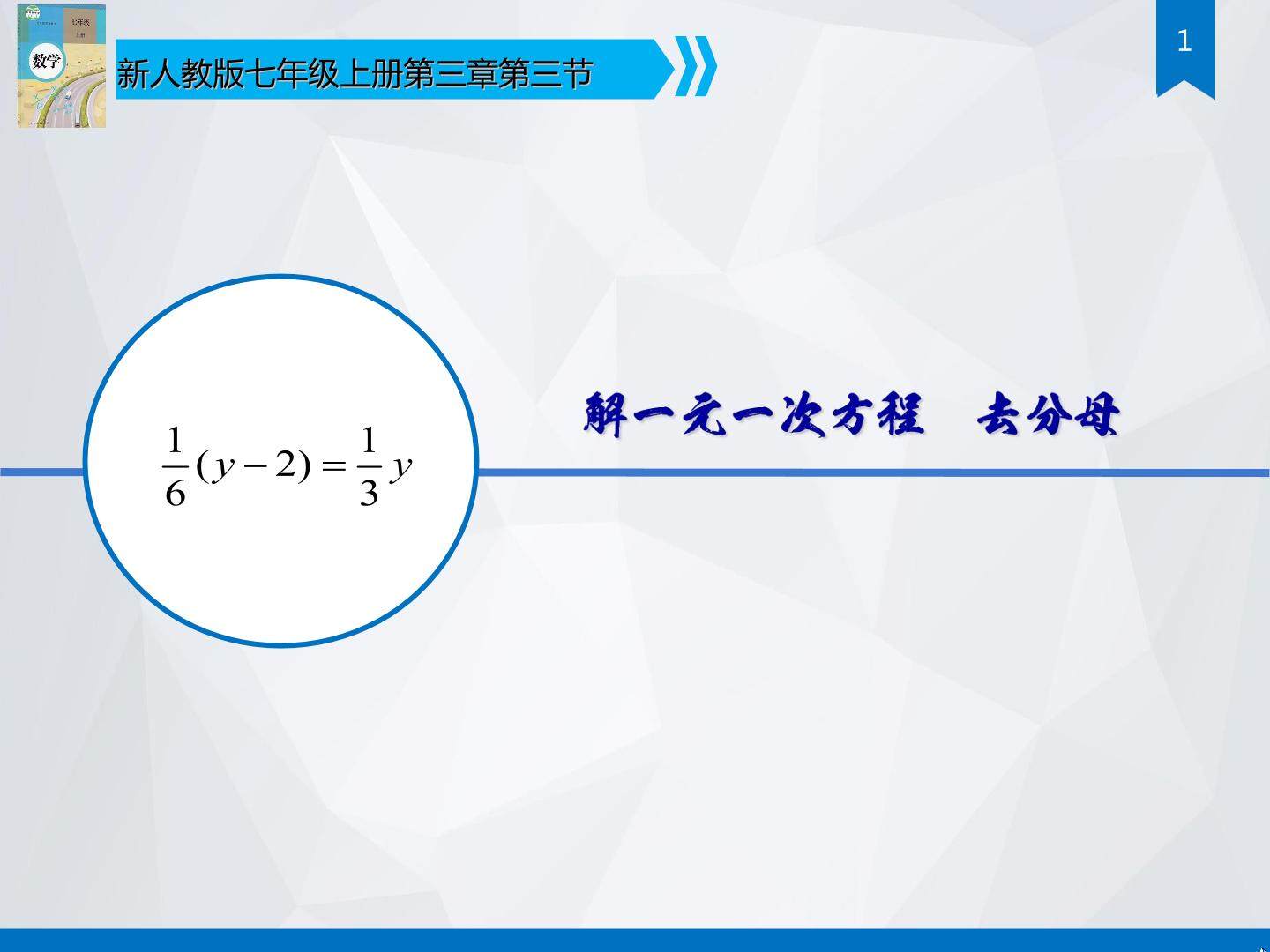 3.3 解一元一次方程（二）——去括号与去分母