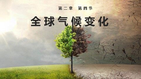 第四节  全球气候变化