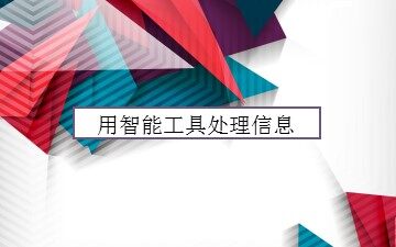 4.2.1 信息智能处理工具的使用