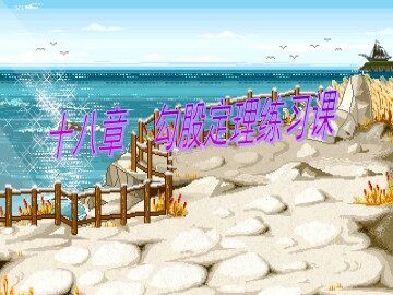 阅读与思考   勾股定理的证明