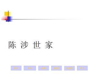 陈涉世家_课件12