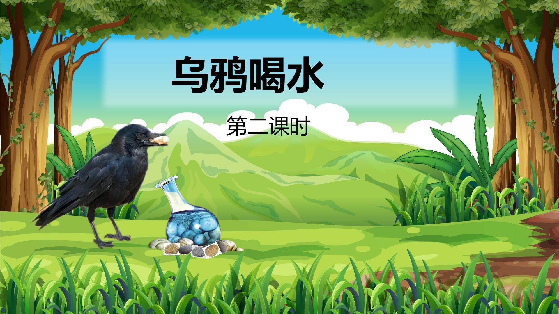 互动课件-乌鸦喝水-第二课时