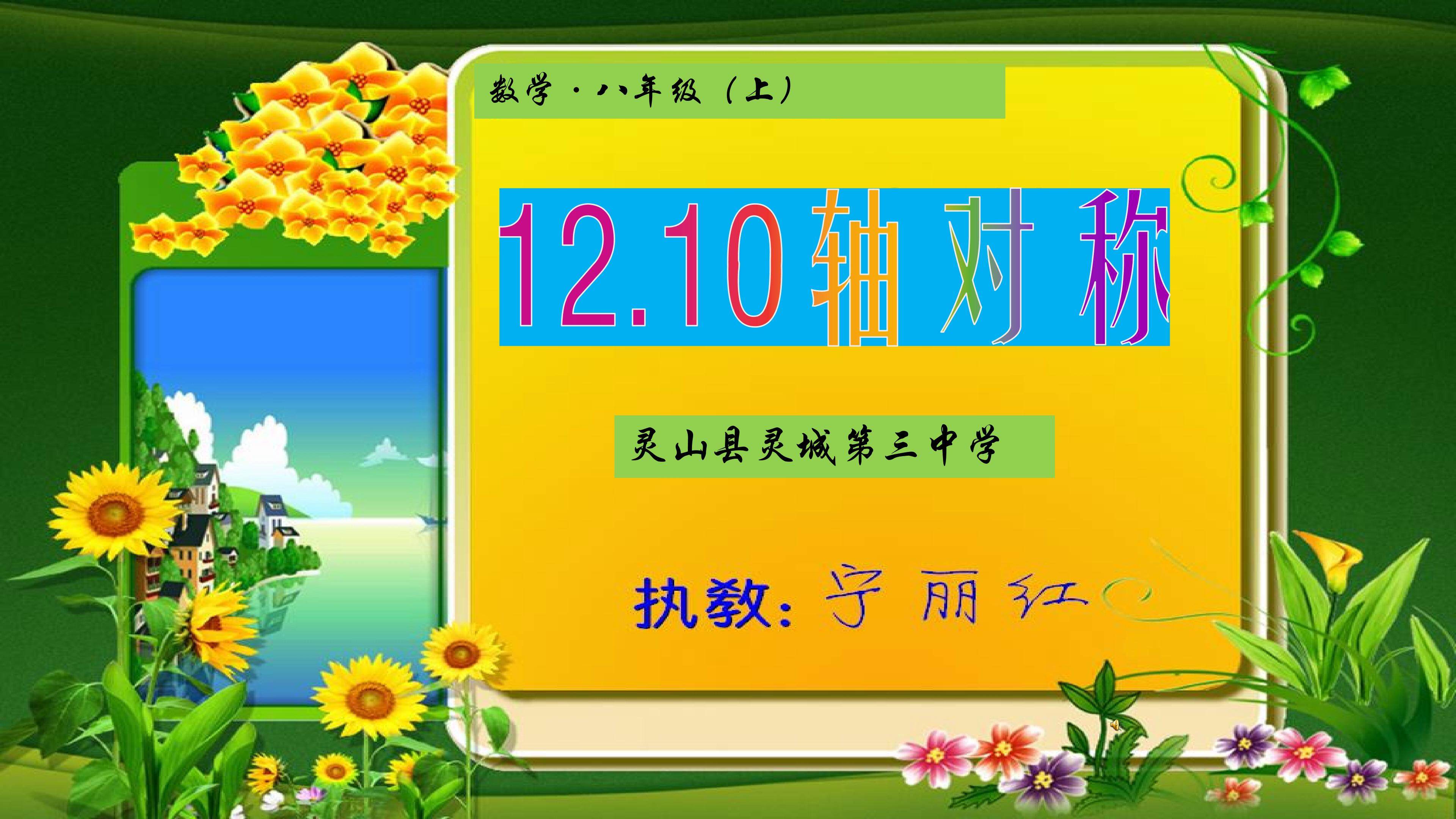 《12.10轴对称和轴对称图形》（课件）