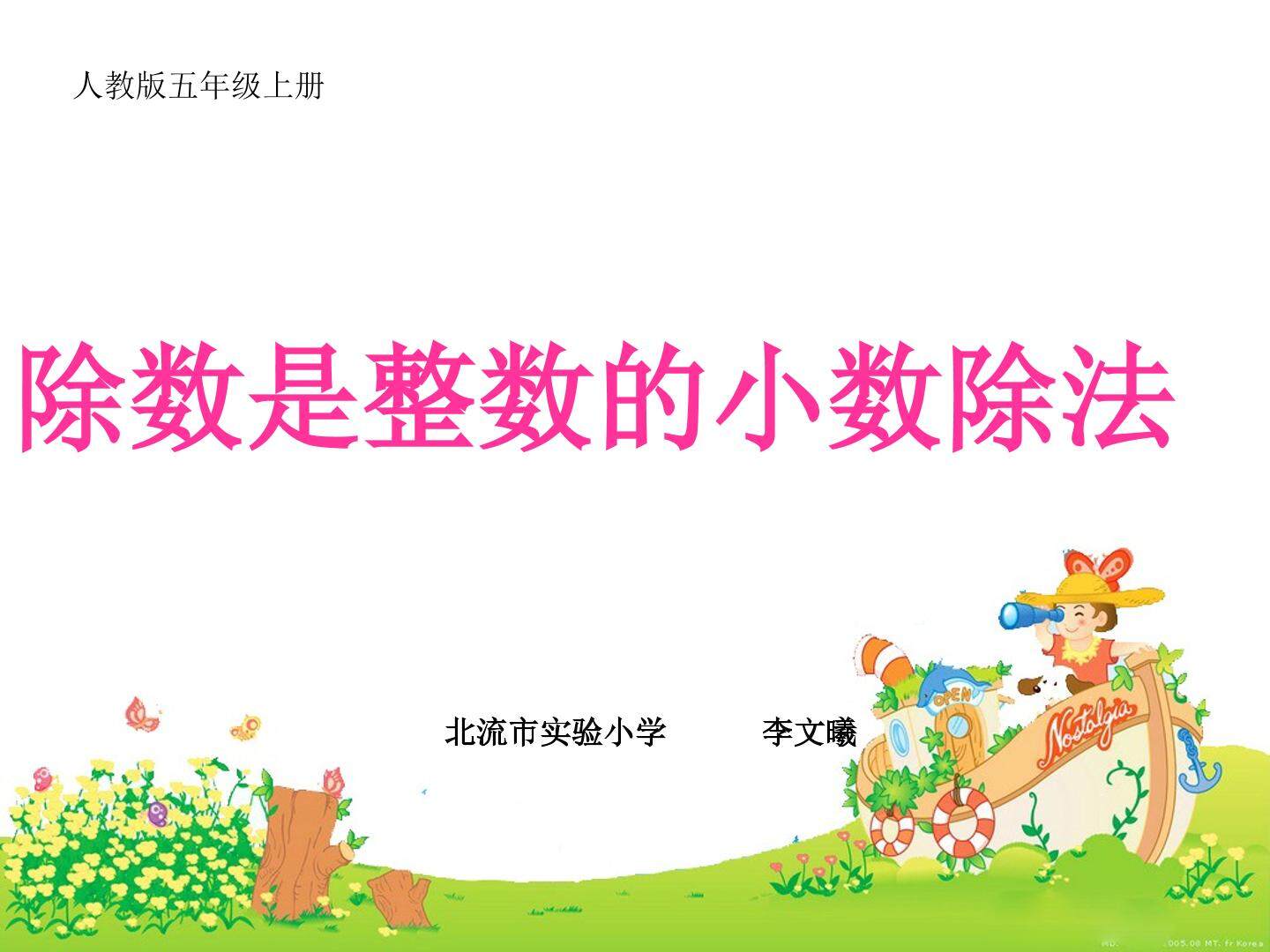 除数是整数的小数除法