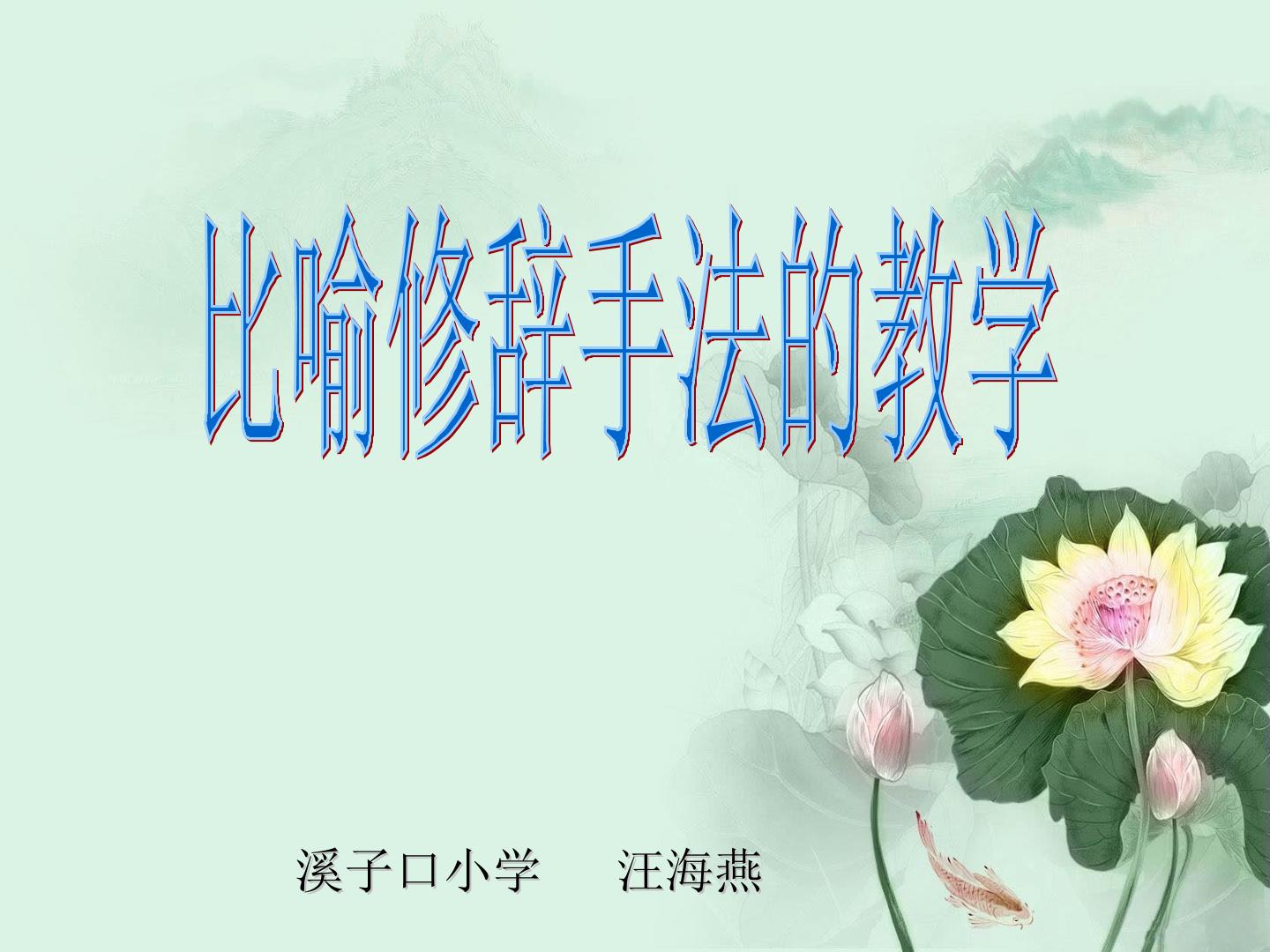 比喻修辞手法的教学