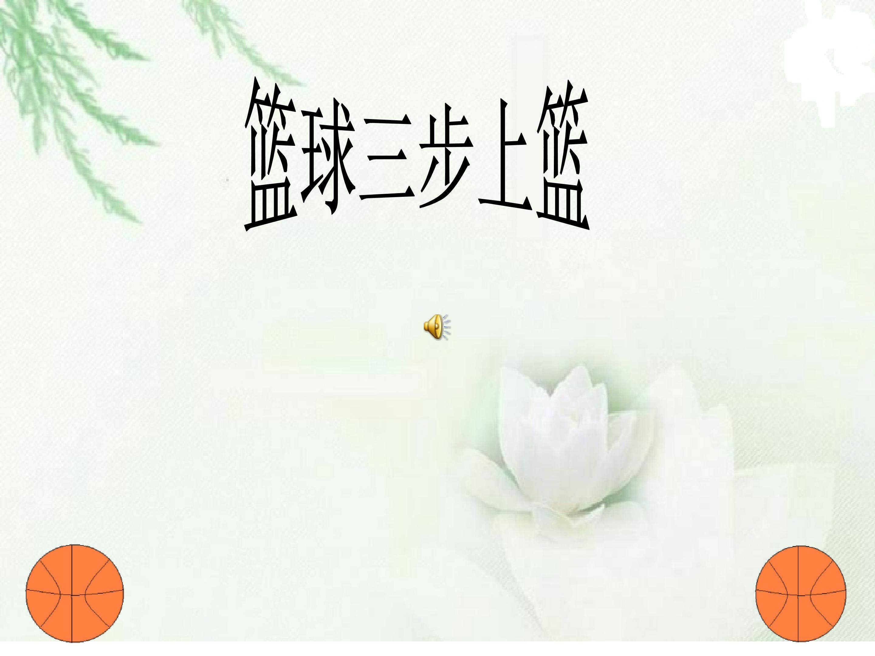 篮球三步上篮