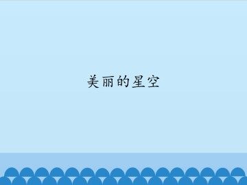 美丽的星空_课件1
