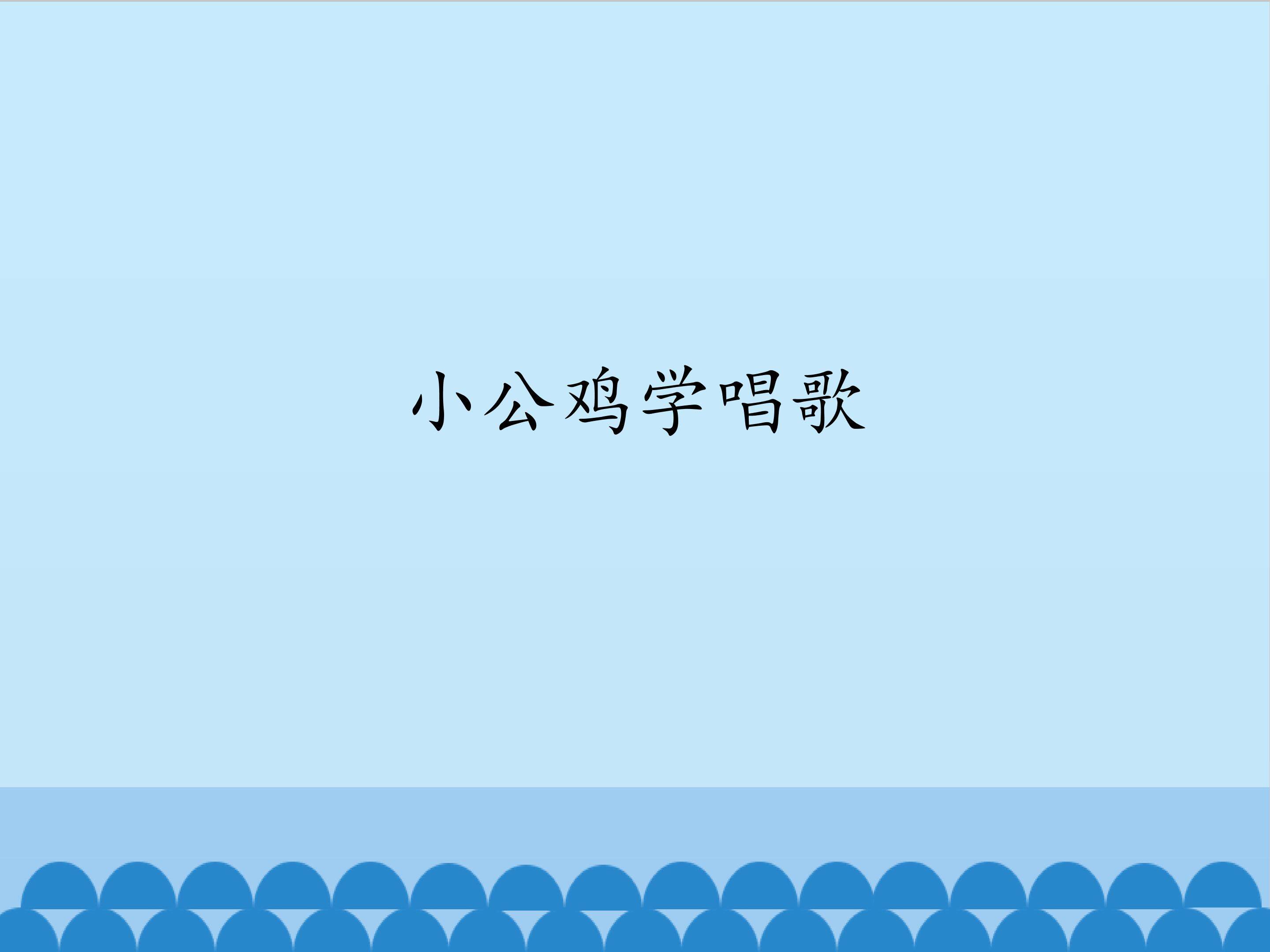 小公鸡学唱歌_课件1