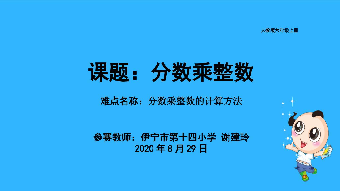 六年级上册分数乘整数