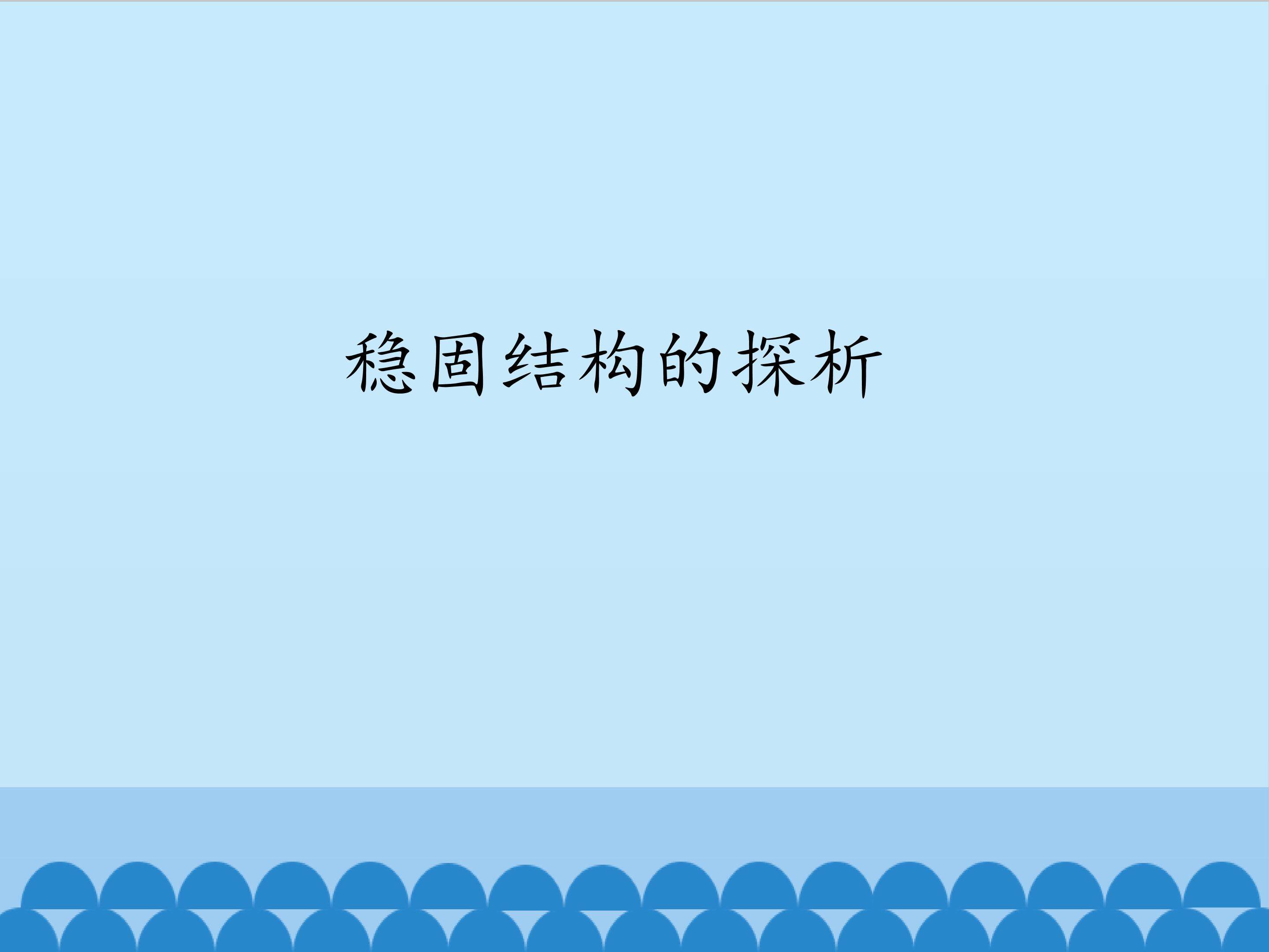稳固结构的探析_课件1