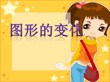 《图形的运动（一）》课件3