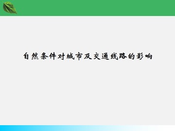 自然条件对城市及交通线路的影响_课件1