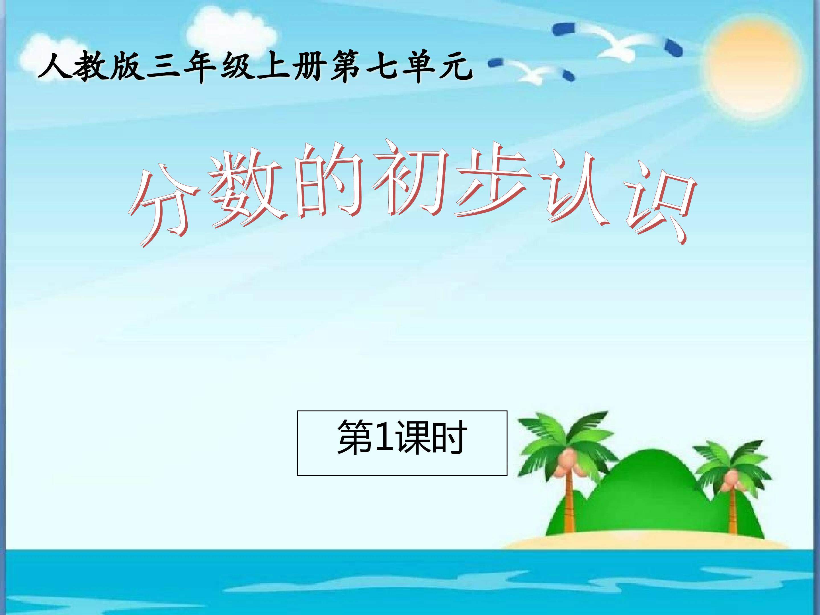 《分数的初步认识》