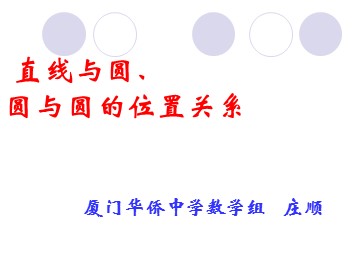 直线与圆、圆与圆的位置关系