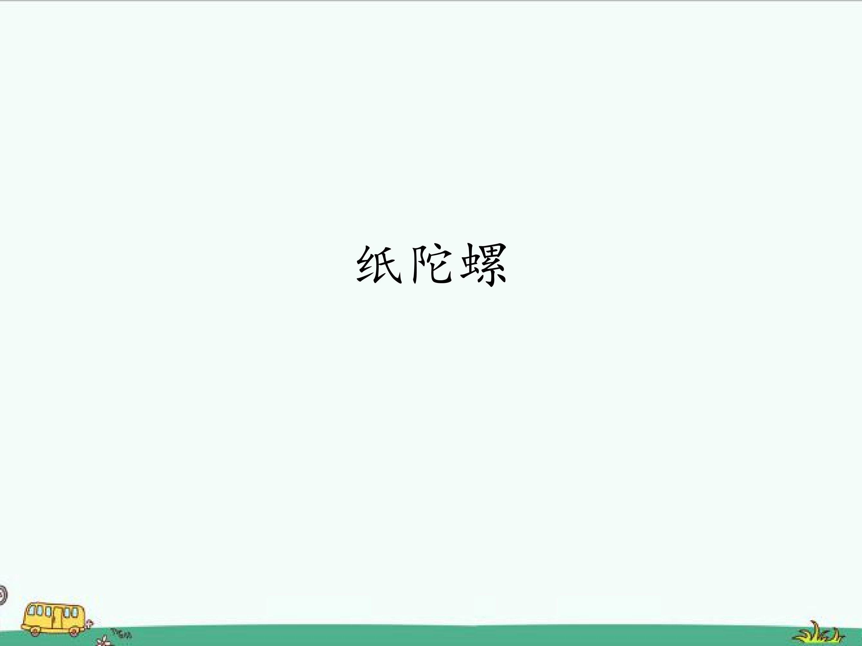 纸陀螺
