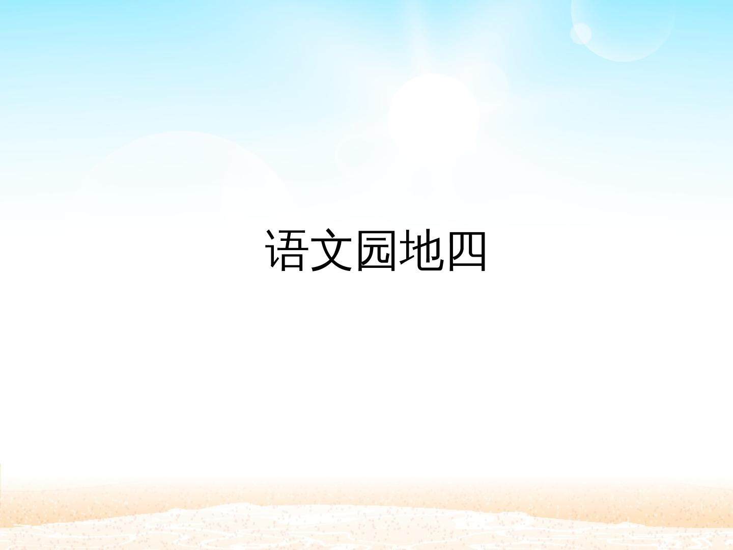 语文园地四_课件1