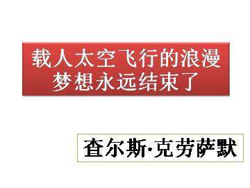 载人太空飞行的浪漫梦想永远结束了_课件1