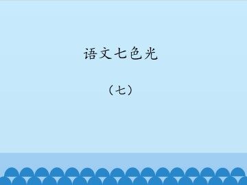 语文七色光 七_课件1