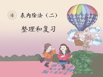 《表内除法（二）》整理和复习课件