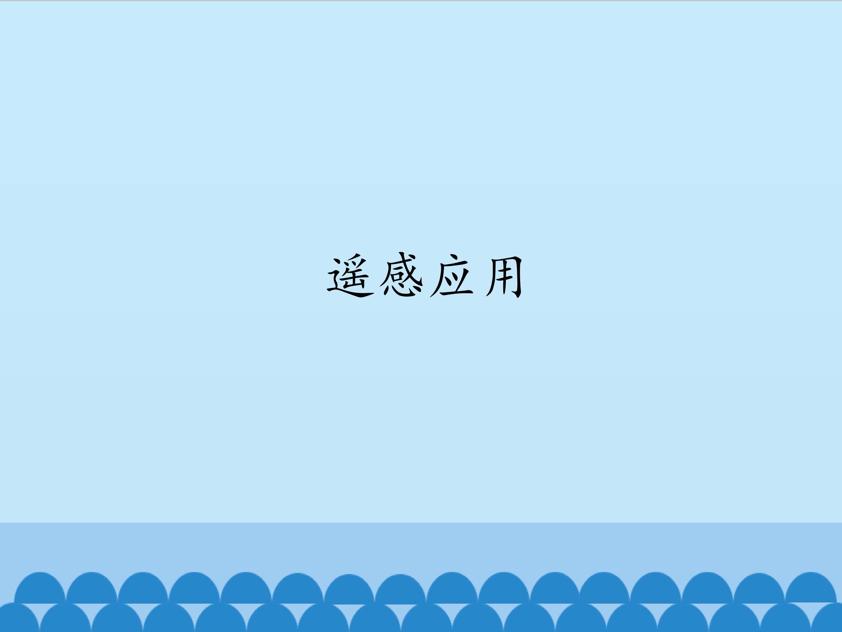 遥感应用