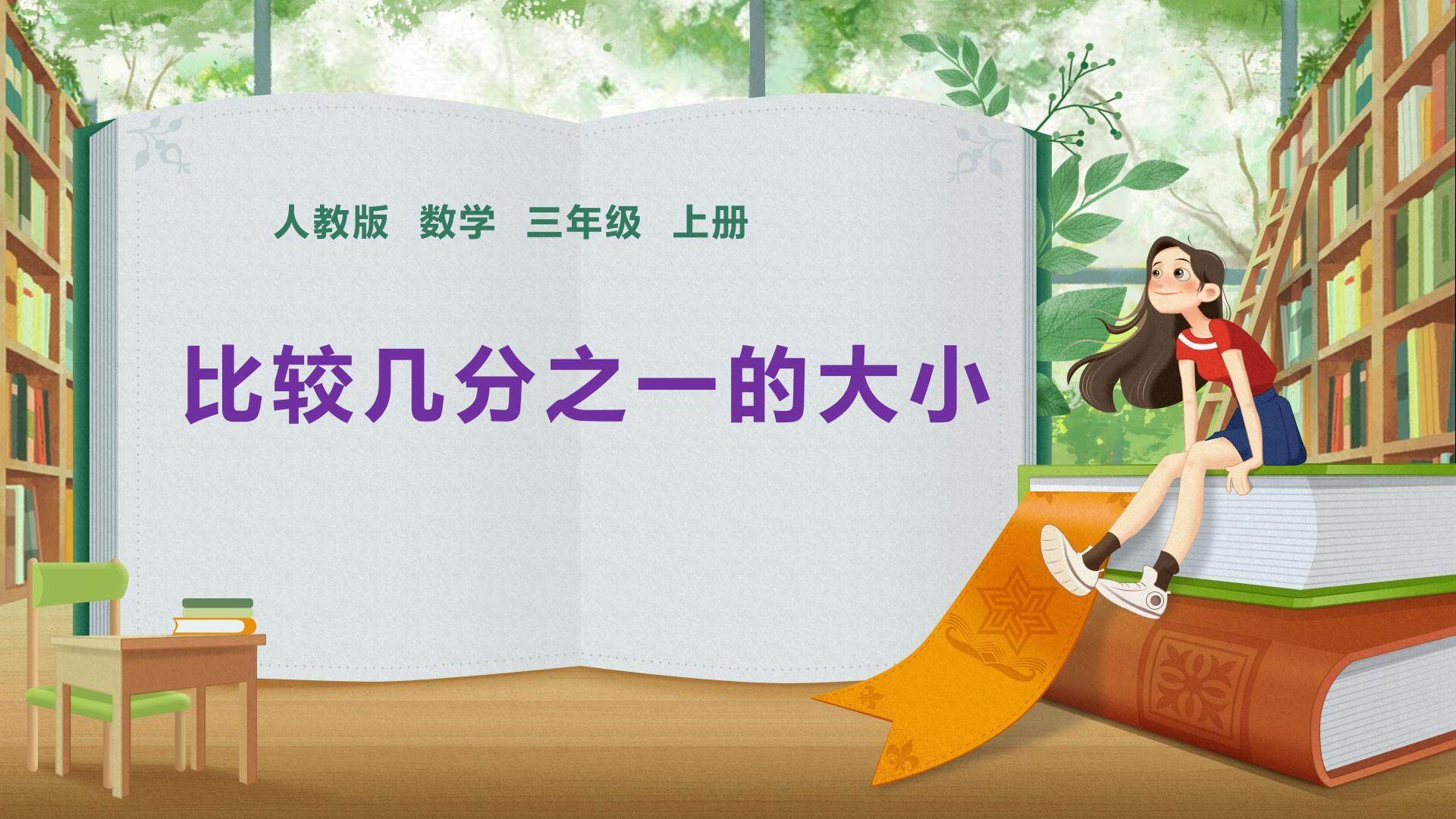 比较几分之一的大小