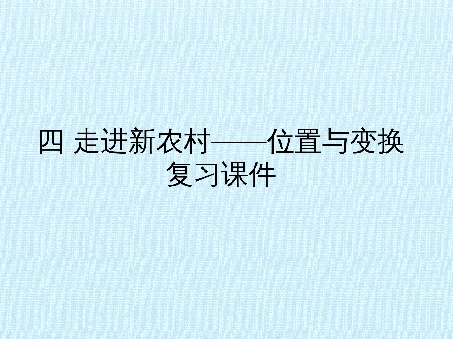 四 走进新农村——位置与变换 复习课件